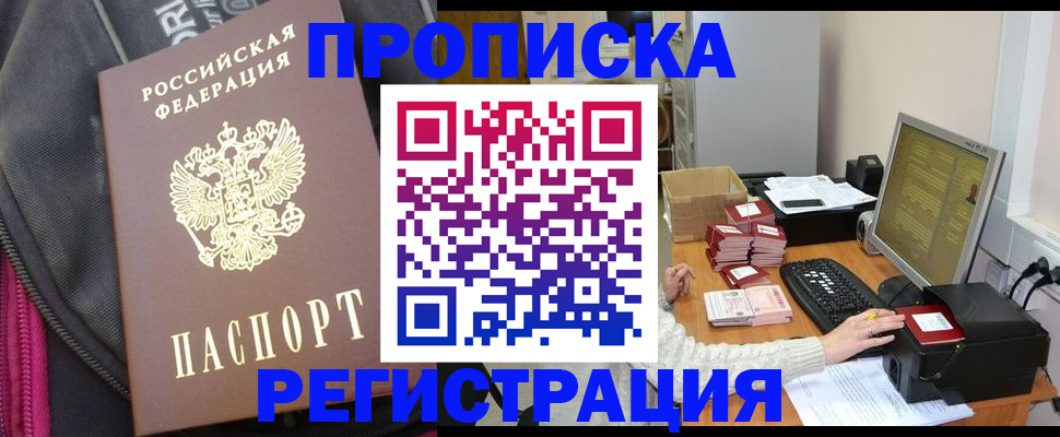 прописка для работы в Артёме